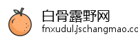 白骨露野网